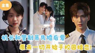 [MULTI SUB]【完整版】 | 机长和管制员先婚后爱，原来一切开始于校园暗恋！短剧全集 #最火短剧推荐 | 甜梦剧场