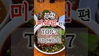 부산미쉐린맛집 선정된곳 TOP7 직접 가봤습니다 #부산맛집 #부산여행 #미쉐린가이드