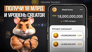 HAMSTER KOMBAT СЕКРЕТНЫЙ БОНУС 18 МИЛЛИАРДОВ МОНЕТ И УРОВЕНЬ СОЗДАТЕЛЬ ЗА 5 МИНУТ (ЛИСТИНГ АИРДРОП)