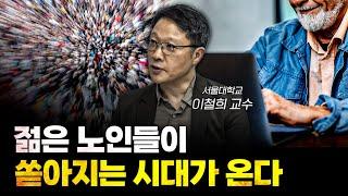 인구감소 고령화 쇼크 과장된 측면이 있다 f.이철희 서울대학교 경제학부 교수 [신과대화]