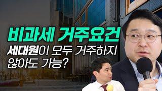 세대원이 모두 거주하지 않아도 양도세 비과세를 받을 수 있다? 별거도 세대분리로 볼 수 있을까? ft.반수현 세무사