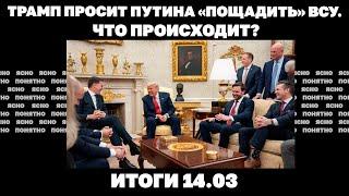 Трамп просит Путина «пощадить» ВСУ, оптимизм США и РФ по перемирию, за что могли убить Ганула. 14.03