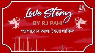 আশাবোৰ আশা হৈয়ে থাকিল | REDFM LOVE STORY BY RJ PAHI |