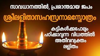 ഏറ്റവും ലളിതവും ഹൃദ്യവുമായ പാരായണരീതിയിൽ ലളിതാസഹസ്രനാമം. Lalitha Sahasranamam, Devistotra, #dakshina