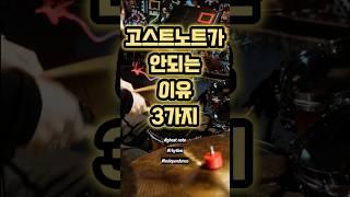 안보이게 예뻐요#드럼 #드럼레슨 #1분꿀팁