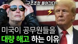 '비효율'과의 전쟁을 시작한 미국