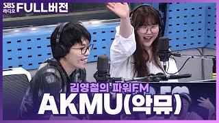 [FULL] 사랑할 수밖에 없는 Love Lee한 국민남매 AKMU(악뮤) 보는 라디오 | 김영철의 파워FM | 230904