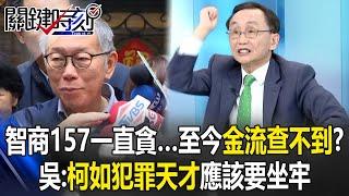 智商157柯文哲沿路一直貪…至今金流查不到！？ 吳子嘉：柯如犯罪天才應該要坐牢！？【關鍵時刻】吳子嘉