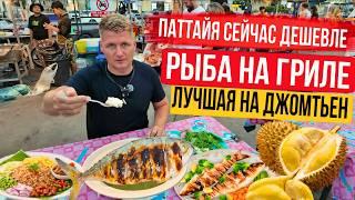 Паттайя СЕЙЧАС Дёшево! Люксовый отель за копейки, Как выбрать вкусный дуриан. Рыба на гриле.Джомтьен