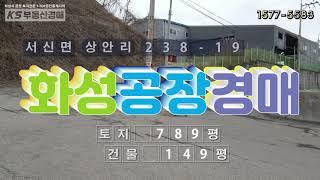 【화성공장경매】 화성공장전문부동산이 현장답사, 물건분석, 동영상 촬영하여 컨설팅합니다.