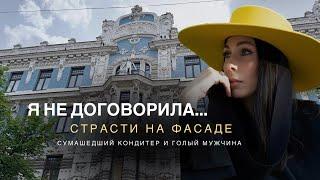 ЭЙЗЕНШТЕЙНУ И НЕ СНИЛОСЬ | ЧТО ПРОИЗОШЛО СО ЗНАМЕНИТЫМ ФАСАДОМ В РИГЕ | Разговор с Сергеем Иванченко