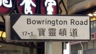 徒步灣仔寶靈頓道 City walk in Bowrington Road, Wan Chai