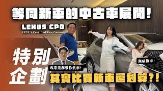 【特別企劃】LEXUS CPO 原廠認證中古車中心｜等同新車的中古車展間 竟然比買新車還划算！【7Car小七車觀點】