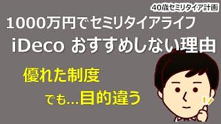 【1000万円セミリタイア】セミリタイア資金にiDecoは使うべき？おすすめしない理由