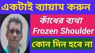 একটি ব্যায়াম করুন,কাঁধের ব্যাথা (Frozen Shoulder)কোন দিন হবে না #frozenshoulder #stiffshoulder #pain