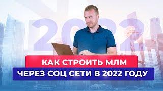 Как строить МЛМ через соц сети в 2022 году