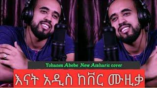 Yohanes Abebe  New Amharic cover  Ethiopian Music ዮሐንስ አበበ ከቨር እናት እንድሪያስ ቲዩብ(Official Video)