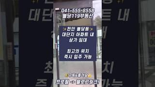 [천안상가임대] 불당동 대단지 아파트 내 빈 상가 임대//최선을 다하겠습니다