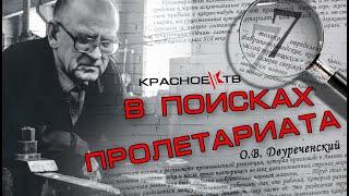 В поисках пролетариата 7. ИТОГ