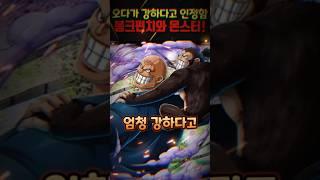 원피스 작가가 엄청 강하다고 강조한 캐릭터! 봉크펀치와 몬스터 #원피스 #onepiece