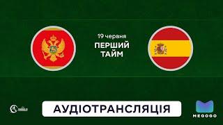 Чорногорія — Іспанія | Аудіотрансляція | Перший тайм | Юнацьке Євро-2025 U-19 | Посилання в описі⬇️