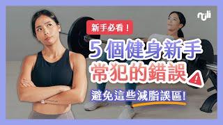 【2024 新手必看】5個健身新手常犯地雷  避免這些減脂誤區，效果讓你翻倍！