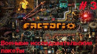 #3  // Военные исследовательские пакеты // МЕГАБАЗА в Factorio