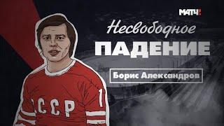 «Несвободное падение»  Борис Александров (ХОККЕЙ сборная СССР, Торпедо Усть-Каменогорск)