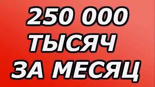 +250.000₽   КАК ЗАРАБОТАТЬ В ИНТЕРНЕТЕ? Как Заработать ОНЛАЙН в Интернете? Заработок В Интернете