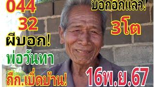 #พ่อวันทาผีมาบอก3โต16/11/67