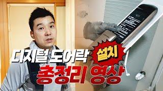 삼성 디지털 도어락 설치방법