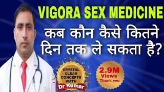 vigora 100 tablet review | वियाग्रा क्या है ?और इस का उपयोग किस तरह करना है ? vigora for male only