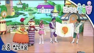 모여라 딩동댕 - 오줌 쌌대요 / 흥부와 놀부_#001