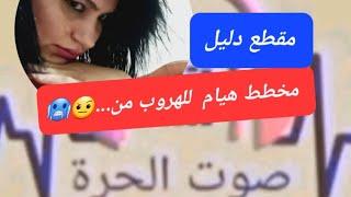 هيام هدا علاش كتخططي؟؟؟ طبالات ومدعمات الفساد تفرشتو