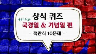 상식 퀴즈 │ 퀴즈로 배우는_우리나라 국경일&기념일 편│객관식 10 문제