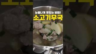 눈물나게 맛있는 소고기뭇국 끓이는 비법 3가지‼️#레시피 #반찬 #요리 #cooking #소고기무국