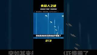 失蹤人，他到底去了哪里 #大案紀實錄 #案件調查 #懸案密碼 #懸案破解 #懸案調查