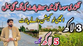 Low budget Plots for sale in Lahore اچھی لوکیشن پر سستے پلاٹون Cheap price جلدی کریں دیر نا ہو جائے