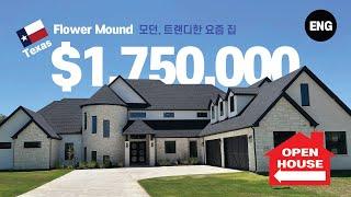 텍사스 (Texas) 플라워 마운드 (Flower Mound) 모던하고 트랜디한 텍사스 저택 들어가 볼까요?