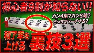 【麻雀解説】和了率アップの裏技3選（初心者向け）