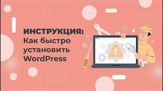 Как установить WordPress за 2 минуты. На примере хостинга Евробайт