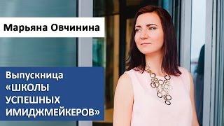 Марьяна Овчинина про обучение у Татьяны Преображенской