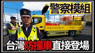 【阿杰】GTA5警察模組!! 台灣防撞車登場，這撞下去真的沒事嗎!!! (GTA V LSPDFR)