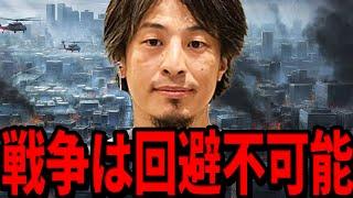 【ひろゆき】日本が戦火に巻き込まれる確率は◯◯%もある...中国とロシアが既に決断している“生き残る道”とは【 切り抜き ひろゆき切り抜き 戦争 ロシア 中国 ウクライナ 論破 hiroyuki】