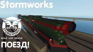 Тот самый поезд! - Stormworks:Build And Rescue