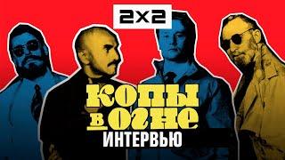 «Копы в огне» возвращаются! Интервью с копом Козульски (Super Sanyc) и режиссером Юрием Квятковским