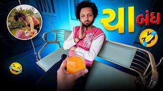 किशन की चाय बंध आज से ॥UNNATI PATEL॥KISHAN PATEL॥COUPLE VLOG॥COMEDY VLOG॥MASTI॥