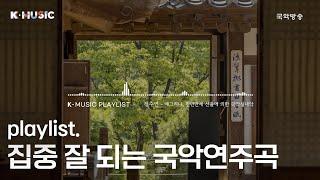 [K-MUSIC Playlist] 집중 잘 되는 잔잔한 창작국악 모음｜과거 준비하는 선비의 공부방｜창작국악 90분