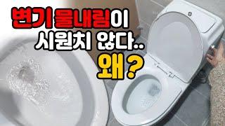 양변기 물이 시원하게 내려가지 않을때? 꼭 확인해야 할것!!!