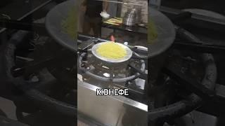 СЛАДОСТЬ ИЗ ВЕРМИШЕЛИ!!!КЮНЕФЕ!!! #турецкаяеда #десертбезвыпечки